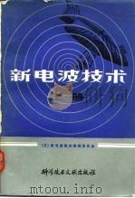 新电波技术 上册 广播 宇宙通信篇   1981年11月第1版  PDF电子版封面    （日）新电波技术编辑委员会编 