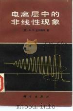 电离层中的非线性现象   1986  PDF电子版封面  13031·3239  （苏）古列维奇（Gurevich，A.V.）著；刘选谋，张训 