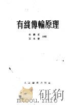 有线传输原理   1956  PDF电子版封面    杜锡钰，王文煊编 
