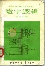 数字逻辑   1987  PDF电子版封面  13209·169  王克义编 