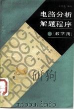 电路分析解题程序   1985  PDF电子版封面  15010·0675  吴锡龙编著 