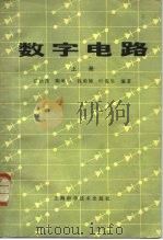 数字电路   1984  PDF电子版封面  15119·2305  张汝杰等编著 