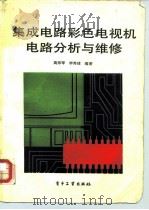 集成电路彩色电视机电路分析与维修（1988 PDF版）