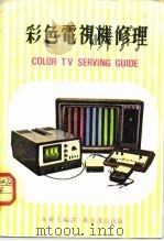 彩色电视机修理（1980 PDF版）