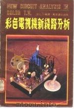 彩色电视机新线路分析   1981  PDF电子版封面    刘心言编译 