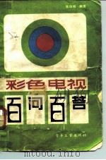 彩色电视百问百答（1984 PDF版）