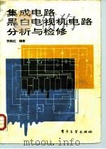 集成电路黑白电视机电路分析与检修（1989 PDF版）