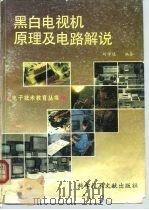 黑白电视机原理及电路解说   1992  PDF电子版封面  7502314008  刘学达编著 