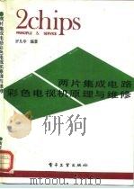 两片集成电路彩色电视机原理与维修   1991  PDF电子版封面  750531517X  罗凡华编著 