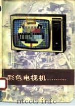 彩色电视机   1985  PDF电子版封面  15221·96  上海电视一厂本书编写组编 