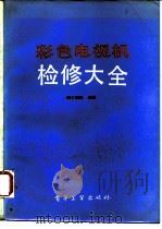 彩色电视机检修大全   1988  PDF电子版封面  750530061X  王锡胜编著 