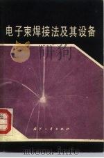 电子束焊接法及其设备   1977  PDF电子版封面  15034·1557  郑州机械科学研究所 