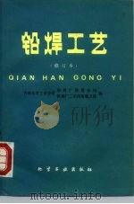 铅焊工艺   1979  PDF电子版封面  15063·309  吉林化学工业公司染料厂防腐车间、机械厂二车间防腐工段编 