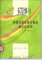 焊接过程的微计算机测示和控制   1986  PDF电子版封面  15241·73  吴林，徐庆鸿编 