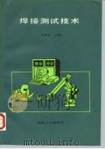 焊接测试技术（1988 PDF版）