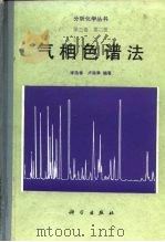 气相色谱法（1993 PDF版）