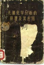 光谱化学分析的原理及其应用   1959  PDF电子版封面  13031·11  （美）N.H.纳赫特里伯著；郑康乐译 