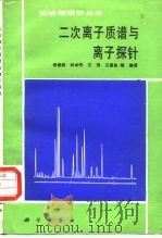 二次离子质谱与离子探针   1989  PDF电子版封面  7030010949  季桐鼎等编著 