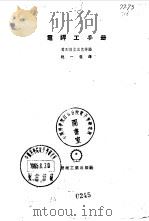 电焊工手册   1954  PDF电子版封面  15033·665  （苏）葛列别立尼克（П.Г.Гребельник）等编；沈一 