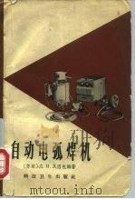 自动电弧焊机   1959  PDF电子版封面  15119·1128  （苏联）Д.И.瓦因包姆 