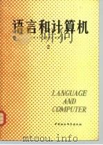 语言和计算机  2   1985  PDF电子版封面  9190·038  《语言和计算机》编辑组编 