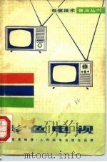 彩色电视（1977 PDF版）