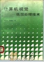 计算机视觉  低层处理技术   1993  PDF电子版封面  7505319450  程存学，朱晓昆著 