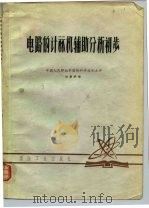 电路的计算机辅助分析初步   1979  PDF电子版封面    刘景伊 