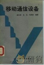 移动通信设备   1993  PDF电子版封面  7563501126  赵长奎等编著 