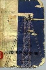 天线线务员手册   1964年05月第1版  PDF电子版封面    张斌安 