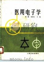 医用电子学   1983  PDF电子版封面  14048·4312  刘骥，陈秀文主编 