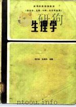 生理学  第2版   1978  PDF电子版封面  14048·3659  周衍椒，张镜如主编 