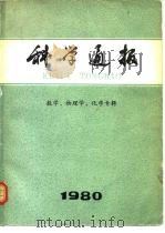 科学通报-数学、物理学、化学专辑   1980  PDF电子版封面  13031·1416  中国科学院《科学通报》编辑委员会 