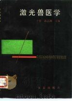 激光兽医学   1990  PDF电子版封面  7109016072  于船，黄志渊主编 