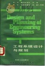 工程系统设计与规划（1985 PDF版）