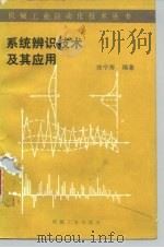 系统辨识技术及其应用   1986  PDF电子版封面  15033·5758  徐宁寿编著 