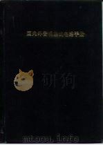 国内外音响集成电路手册   1986  PDF电子版封面  15214·8  赵保经主编 