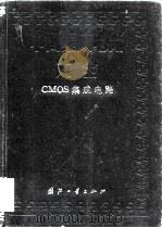 中国集成电路大全 CMOS集成电路   1985  PDF电子版封面  15034·2811  《中国集成电路大全》编写委员会编 