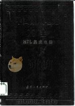 中国集成电路大全 HTL集成电路   1987  PDF电子版封面  15034·3193  《中国集成电路大全》编写委员会编 