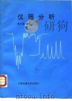 仪器分析   1992  PDF电子版封面  7313011105  陈允魁编著 