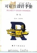 可靠性设计手册  第1卷   1987  PDF电子版封面  7800460223  曾天翔，于敦等译 