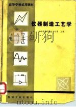 仪器制造工艺学   1981  PDF电子版封面  15033·5027  端木时夏主编 