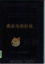 中国集成电路大全  第9册  集成电路封装（1993 PDF版）