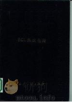 中国集成电路大全 ECL集成电路   1986  PDF电子版封面  15034·2917  《中国集成电路大全》编写委员会编 