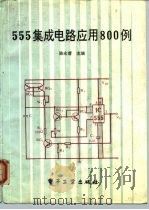 555集成电路应用800例（1992 PDF版）