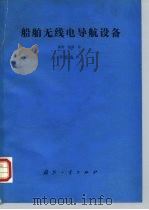 船舶无线电导航设备   1990  PDF电子版封面  711800622X  （苏）柯诺瓦洛夫（Коновалов，В.В.）等著；锻钢， 