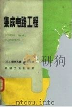 集成电路工程   1984  PDF电子版封面  15033·5526  （日）柳井久义，（日）后川昭雄著；《集成电路工程》翻译组译 