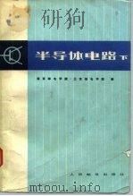 半导体电路  （下册）   1980年02月第1版  PDF电子版封面    南京邮电学院等 