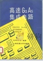 高速 GaAs 集成电路   1991  PDF电子版封面  7313007868  史常忻等编著 