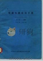 IC集成电路应用手册   1977年  PDF电子版封面    柳泽健 